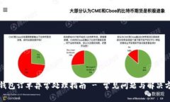 TP钱包订单异常处理指南