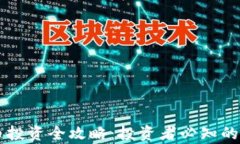 新加坡数字加密货币投资全攻略：投资者必知的