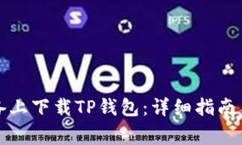 如何在苹果设备上下载TP钱包：详细指南与常见问题解答