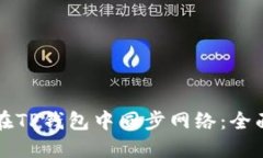 如何在TP钱包中同步网络：全面指南