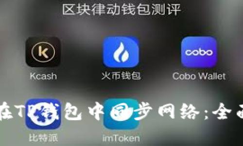 如何在TP钱包中同步网络：全面指南