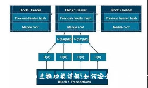 TP钱包中的币币兑换功能详解：如何安全高效地进行交易