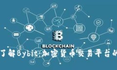 全面了解Bybit：加密货币交