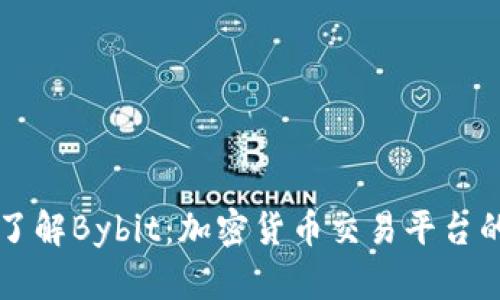 全面了解Bybit：加密货币交易平台的新星