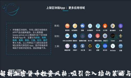 
全面解析加密货币投资风格：吸引你入场的策略与风险