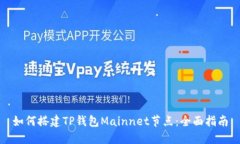 如何搭建TP钱包Mainnet节点