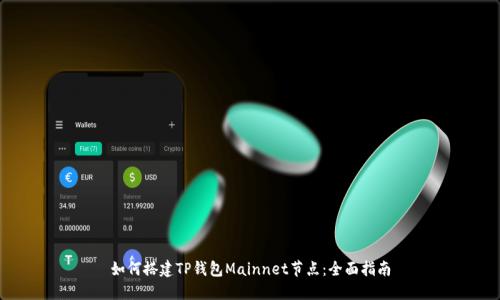 如何搭建TP钱包Mainnet节点：全面指南