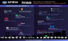 深入探讨加密数字货币Libra：未来数字货币的趋势