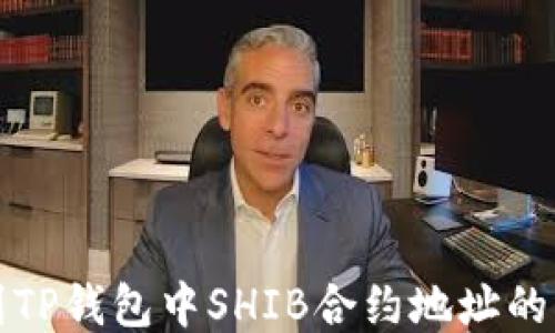 
如何找到TP钱包中SHIB合约地址的详细指南