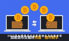 2023年加密货币社区最新动