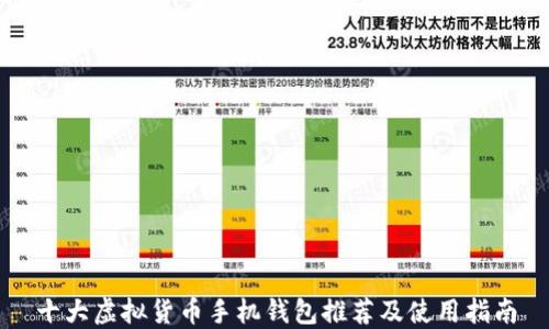 
十大虚拟货币手机钱包推荐及使用指南