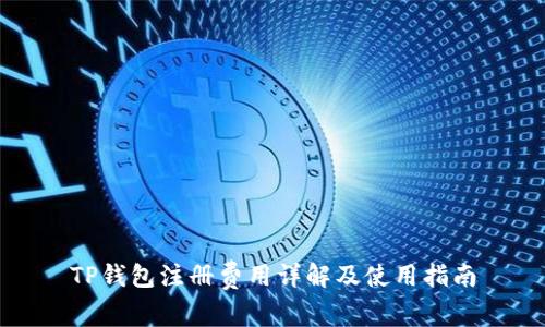 TP钱包注册费用详解及使用指南