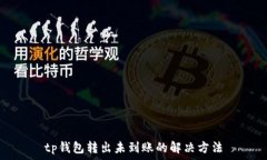   tp钱包转出未到账的解决