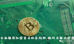 全面解析加密货币账务处理：挑战与解决方案