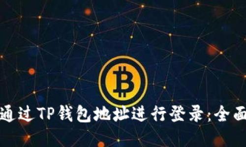 如何通过TP钱包地址进行登录：全面指南