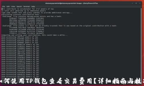 
如何使用TP钱包查看交易费用？详细指南与技巧