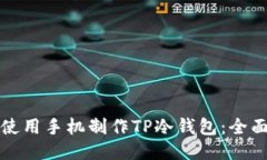 如何使用手机制作TP冷钱包：全面指南