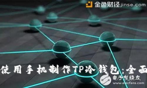 如何使用手机制作TP冷钱包：全面指南