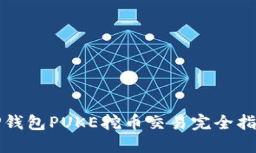 TP钱包PUKE挖币交易完全指南