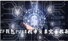 TP钱包PUKE挖币交易完全指