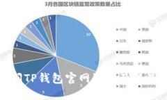 : 如何安全访问TP钱包官网链接及其最佳浏览器推