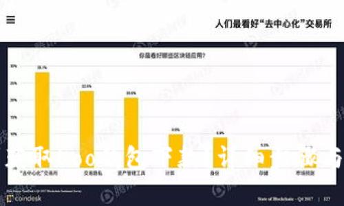 如何顺利获取Koo钱包下款？详细步骤与技巧解析