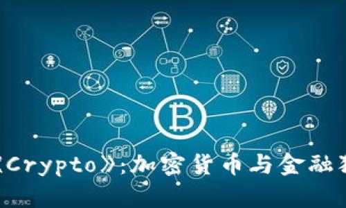 解密电影《Crypto》：加密货币与金融犯罪的交织