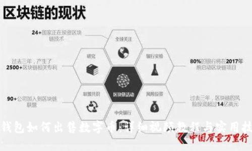 TP钱包如何出售数字币：详细视频教程与实用技巧