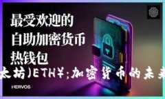 深入了解以太坊（ETH）：加密货币的未来与投资