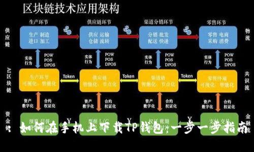 : 如何在手机上下载TP钱包：一步一步指南