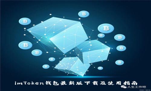 imToken钱包最新版下载及使用指南