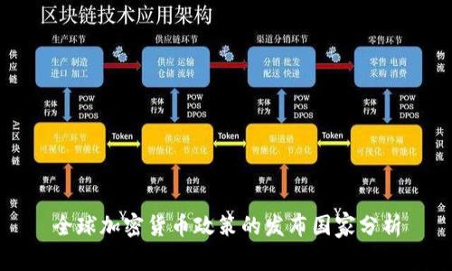 全球加密货币政策的发布国家分析