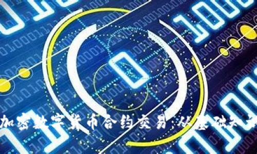 全方位解析加密数字货币合约交易：从基础知识到实战技巧