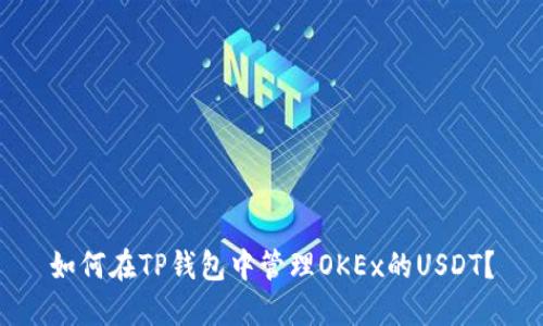 如何在TP钱包中管理OKEx的USDT？