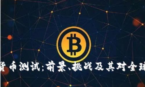 俄罗斯加密货币测试：前景、挑战及其对全球金融的影响