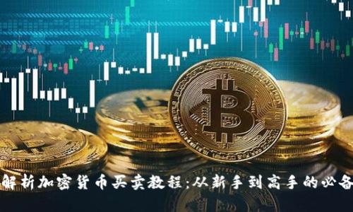 全面解析加密货币买卖教程：从新手到高手的必备指南