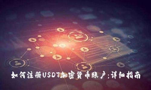 如何注册USDT加密货币账户：详细指南