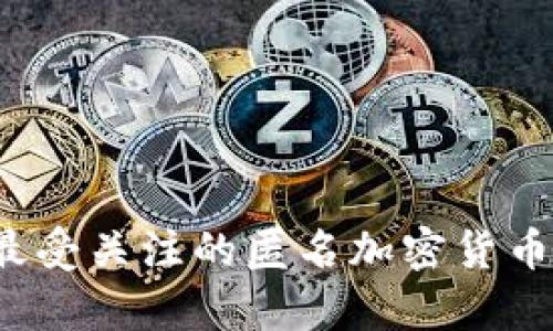 2023年最受关注的匿名加密货币对比分析