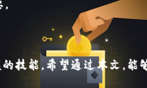 jiaotitp钱包怎么把币转回到货币的详细攻略/jiaoti
tp钱包, 数字货币, 币转回, 提现/guanjianci

## 内容主体大纲

### 引言
- 简介：数字货币的流行及其价值
- TP钱包的功能和优势
- 本文目的：指导用户如何将币转回到法定货币

### 第一部分：了解TP钱包
- TP钱包的基本概念
- 支持的数字货币和资产
- TP钱包的安全性与便捷性

### 第二部分：将币转回到法定货币的基本流程
- 第一步：打开TP钱包
- 第二步：选择要转换的数字货币
- 第三步：选择提现或转换功能
- 第四步：输入提现金额和确认信息
- 第五步：提交申请及等待审核

### 第三部分：各大交易所的提现流程
- 介绍几家主流交易所（如币安、火币网等）
- 各大交易所的提现步骤比较
- 注意事项与手续费分析

### 第四部分：常见问题与解决方案
- 为何提现失败
- 提现到账时间
- 如何解决提现的技术问题
- 合规性和税务问题

### 第五部分：安全性与风险管理
- 如何保障TP钱包的安全
- 提现中可能面临的风险
- 提前防范和应对措施

### 结论
- 整理总结：将币转回法定货币的重要性
- 对未来数字货币与法定货币转换的展望

## 详细内容

### 引言

近年来，数字货币的流行已经改变了许多人的投资和消费方式。作为市场上最常用的数字货币钱包之一，TP钱包因其方便、安全受到许多用户的青睐。那么，如何将TP钱包中的数字货币转换回法定货币呢？本文将详细为您解答。

### 第一部分：了解TP钱包

#### 什么是TP钱包？

TP钱包是一个支持多种数字货币存储、交易和管理的数字钱包。其强大的功能使得用户能够方便快捷地管理资产，进行交易及提现。在TP钱包中，用户可以找到丰富的数字货币选择，轻松享受数字资产的增值。

#### TP钱包的安全性

TP钱包采用先进的加密技术，确保用户资产的安全性。同时，用户可以设置多层次的密码和认证机制，加强账户的保护，防止未授权访问。

### 第二部分：将币转回到法定货币的基本流程

#### 第一步：打开TP钱包

启动TP钱包应用，确保您的钱包正常运行，并已登录账户。在页面上找到资产管理界面，查看您持有的数字货币种类。

#### 第二步：选择要转换的数字货币

在资产管理界面，选择您想要转换的数字货币。比如比特币、以太坊等。点击进入详细页面后，可以看到更详细的资产信息。

#### 第三步：选择提现或转换功能

在数字货币的详细信息页面上，找到“提现”或“转换”的选项，根据需要选择相应的功能。

#### 第四步：输入提现金额和确认信息

在提现页面输入您希望转换的金额，并确认您的提现地址。注意，提现地址需要是您在交易所的相关地址，否则资金可能会丢失。

#### 第五步：提交申请及等待审核

确认信息无误后，提交申请。一般会等待系统进行审核，审核通过后资金会在规定时间内到账。

### 第三部分：各大交易所的提现流程

#### 主流交易所介绍

如币安、火币网等是目前比较主流的交易所，这些平台都提供方便的提现服务，通过TP钱包将币转回到法定货币，用户只需在各大平台上进行申請。

#### 各大交易所提现步骤

虽然不同交易所的提现步骤有些许不同，但大体流程相似。一般而言，用户需要选择“充值”或者“提现”，然后根据要求提供相关信息。

### 第四部分：常见问题与解决方案

#### 为何提现失败？

提现失败一般由多种原因造成，比如网络问题、输入信息错误等。在遇到这种情况时，首先要检查网络状态及输入信息是否正确。

#### 提现到账时间

提现完成后，资金到账时间因平台不同而异。一般来说，到账时间在1到3个工作日不等。

#### 如何解决提现的技术问题

在进行提现时可能会遇到技术问题，建议先查看官方平台的常见问题解答，如果还是无法解决，可以联系客服获取帮助。

#### 合规性和税务问题

数字货币交易涉及的合规与税务问题应当引起重视。不同的国家和地区对数字货币的监管不同，具体情况应咨询专业人士。

### 第五部分：安全性与风险管理

#### 如何保障TP钱包的安全

用户应定期更改密码并开启双因素认证。同时，不要随意点击不明链接，确保自己的信息安全。

#### 提现中可能面临的风险

在数字资产提现过程中，可能会面临资金被盗、技术故障等风险，因此用户在操作时应保持谨慎。

### 结论

将TP钱包中的币转回法定货币是许多用户需要掌握的重要技能。了解提现的流程及相关知识，能够帮助您更好地管理数字资产，规避潜在风险并顺利进行资产转换。

## 六个相关问题与详细解析

### 问题一：如何在TP钱包中选择最佳的提现时间？

#### 段落1

选择最佳提现时间可以最大程度上提高用户的利益。在进行提现时，用户应考虑市场的波动情况、各个交易所的手续费以及法定货币的汇率变化。

#### 段落2

通常在市场波动较小，而提现手续费优惠，且法定货币汇率较高的情况下提现为最佳。此外，假日或特殊情况时，交易所的处理速度可能会下降，因此，用户需要做邮件调查，找出合适的时间点。

### 问题二：TP钱包是否支持多种法定货币提现？

#### 段落1

TP钱包支持提现的法定货币种类主要取决于用户所在地区及其选择的交易所。目前大部分主流交易所支持美元、欧元、人民币等主流法定货币的提现。

#### 段落2

在选择提现时，用户需要事先了解所选交易所对于法定货币的支持情况，以及相关的汇率及手续费。

### 问题三：如何在TP钱包中管理多种数字货币？

#### 段落1

TP钱包的用户可以通过设置不同的资产分类，管理多种类型的数字货币。从用户界面中，可以详细查看每种币种的表现及相关信息，便于用户及时做出决策。

#### 段落2

同时，用户应定期进行资产评估，及时调整持仓比例，以应对市场的瞬息万变，确保数字资产的安全性和流动性。

### 问题四：如何提高TP钱包安全性，防范风险？

#### 段落1

TP钱包用户应采取以下几种方法提高安全性：加强账户密码的复杂度，定期更新密码，开启双因素认证功能，谨慎处理不明链接及软件等。

#### 段落2

同时，用户应时刻关注市场动态，防范由于突发事件造成的资产损失。此外，采用冷钱包保存部分长线资产，也是降低风险的有效手段。

### 问题五：用户在提现过程中应注意哪些法律法规问题？

#### 段落1

用户在进行数字货币提现时，应了解所在地区对于数字货币的法律规定，确保自身的操作是合规。例如，中国对加密货币的政策限制就较为严格，用户需主动适应政策变化。

#### 段落2

同时，用户还需关注可能涉及的税务问题，确保在进行数字货币交易时合法合规，避免将来可能引起的经济损失。

### 问题六：在TP钱包中如何识别骗局？

#### 段落1

在数字货币领域，骗局层出不穷，用户需要增强识别能力。首先，要仔细阅读项目白皮书，了解项目的实际进展，避免盲目跟风。

#### 段落2

同时，关注官方渠道的消息，警惕社交媒体上的虚假信息。定期更新对于市场安全的认可也非常重要。

## 完结

在数字货币生态中，了解怎样将assets安全、高效地转换为法定货币是每个投资者都需要熟练掌握的技能。希望通过本文，能够帮助到有需要的用户。