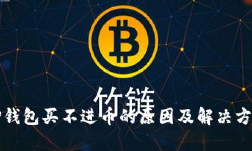 TP钱包买不进币的原因及解决方法