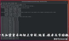 古巴加密货币的缺点分析：政策、技术及市场挑