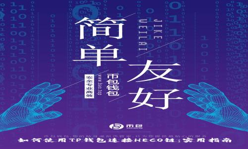 如何使用TP钱包连接HECO链：实用指南