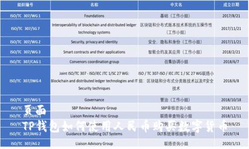 页面
TP钱包如何使用人民币购买数字货币