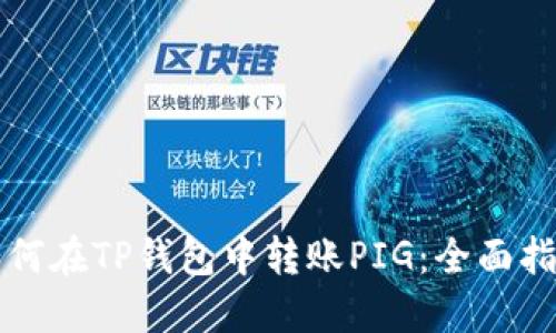 如何在TP钱包中转账PIG：全面指南