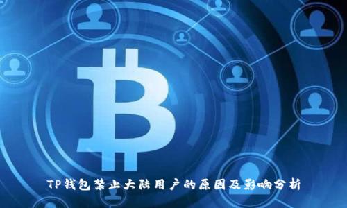 TP钱包禁止大陆用户的原因及影响分析