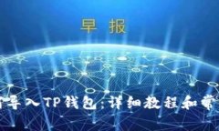 比特派如何导入TP钱包：详细教程和常见问题解答