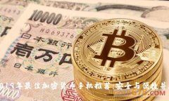 2019年最佳加密货币手机推