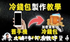 TP钱包新币买卖攻略：如何在数字货币交易中获利