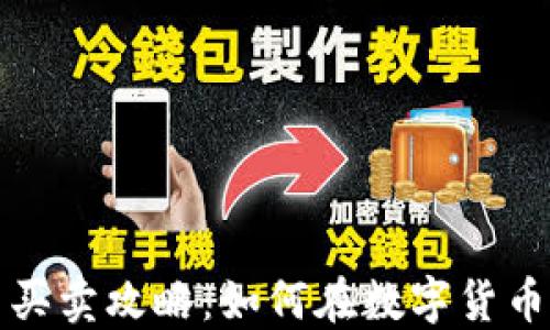 
TP钱包新币买卖攻略：如何在数字货币交易中获利