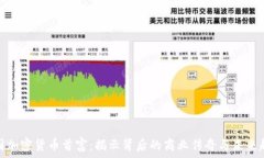   中国加密货币首富：揭示背后的商业传奇与未来